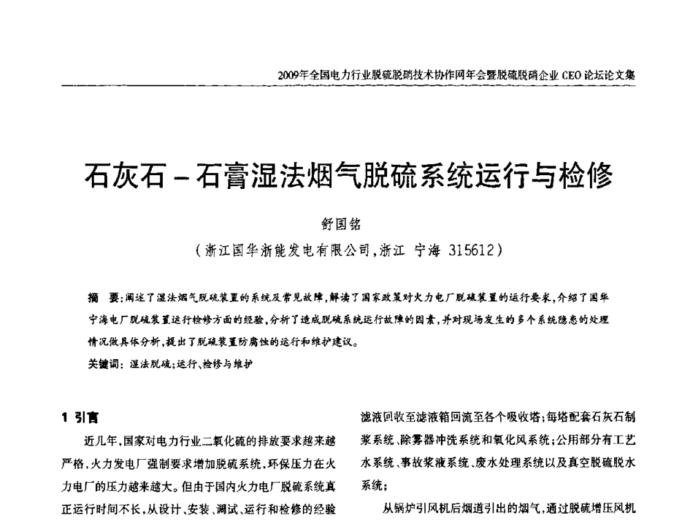 石灰石-石膏湿法烟气脱硫系统运行与检修 - 全国电力行业脱硫脱硝技术协作网年会暨脱硫脱硝企业CEO论坛