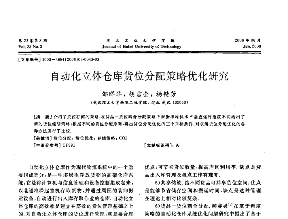 自动化立体仓库货位分配策略优化研究 - 湖北省机械工程学会第十六届机械设计与传动学术年会