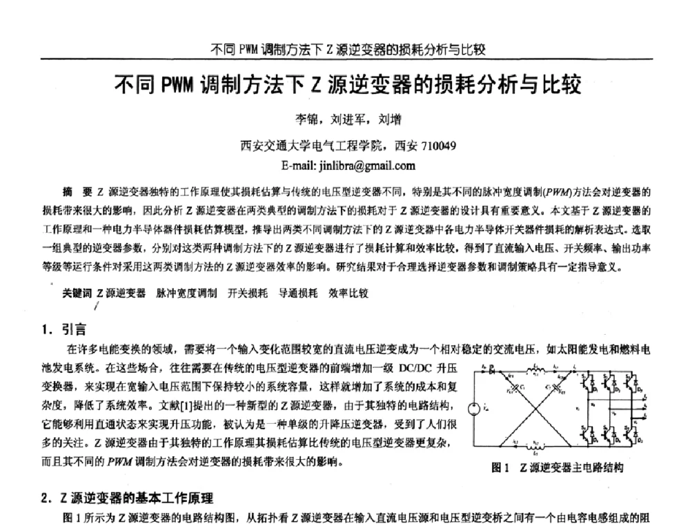 不同PWM调制方法下Z源逆变器的损耗分析与比较 - 中国电源学会第18届全国电源技术年会