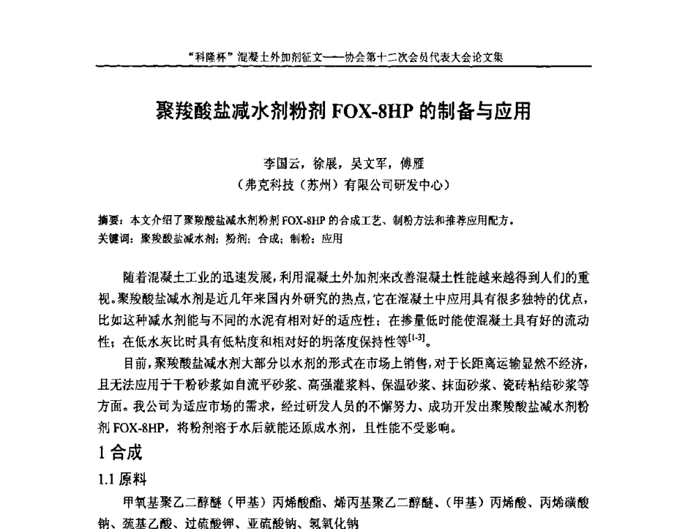 聚羧酸盐减水剂粉剂FOX-8HP的制备与应用 - 中国混凝土外加剂协会第十二次会员代表大会