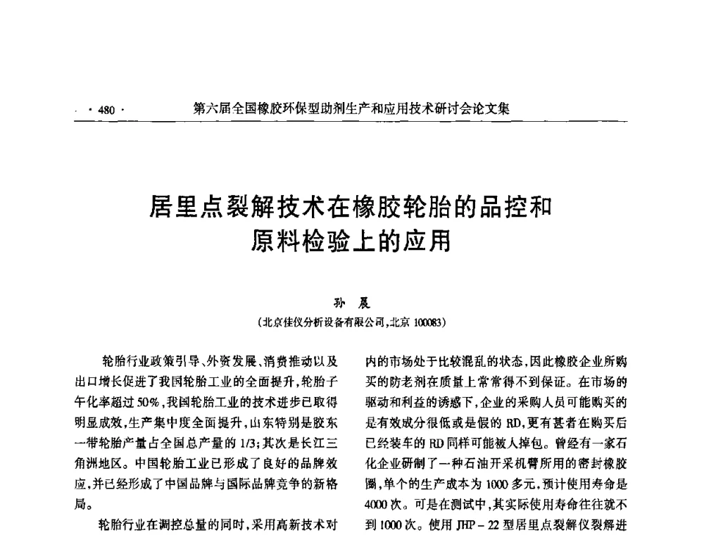 居里点裂解技术在橡胶轮胎的品控和原料检验上的应用 - 第六届全国橡胶环保型助剂生产和应用技术研讨会