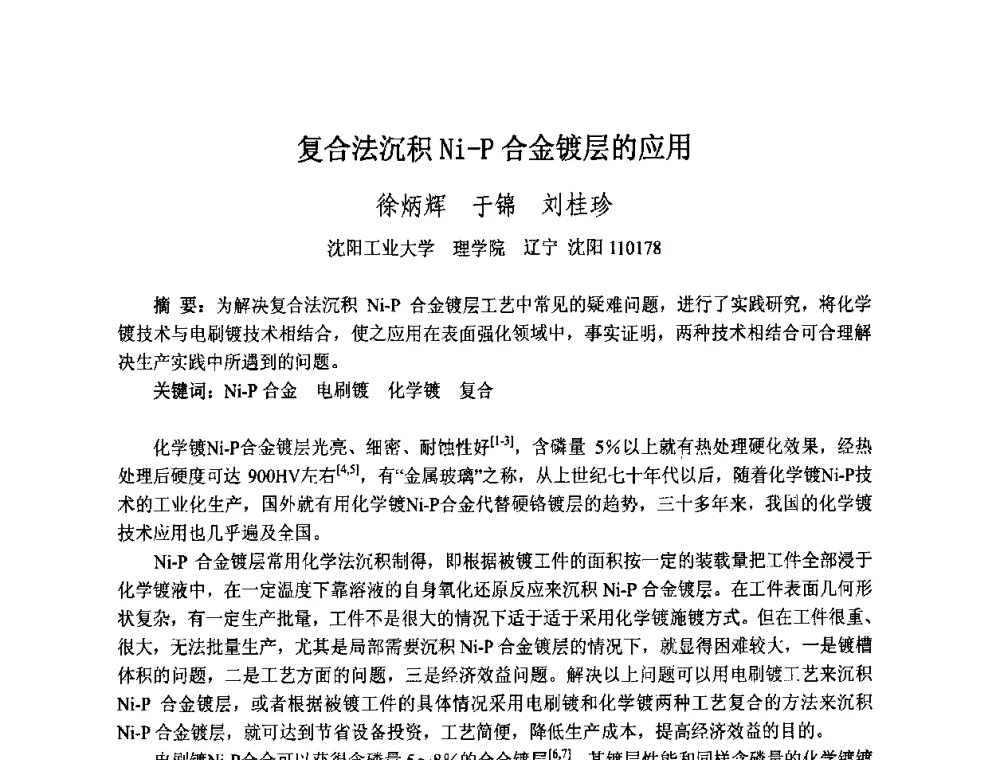 复合法沉积Ni-P合金镀层的应用 - 第九届全国化学镀会议