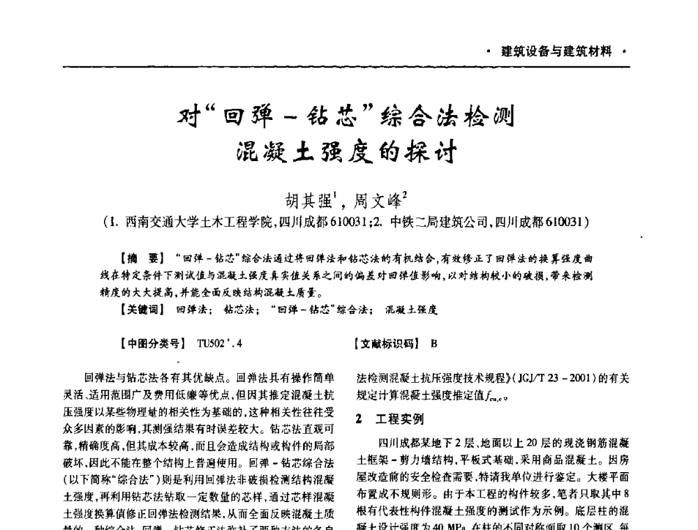 对“回弹-钻芯”综合法检测混凝土强度的探讨 - 四川省土木建筑学会第十次代表大会暨第34届学术年会