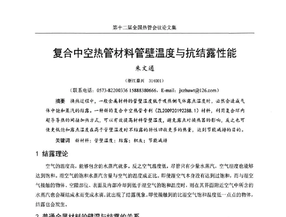 复合中空热管材料管壁温度与抗结露性能 - 第十二届全国热管会议