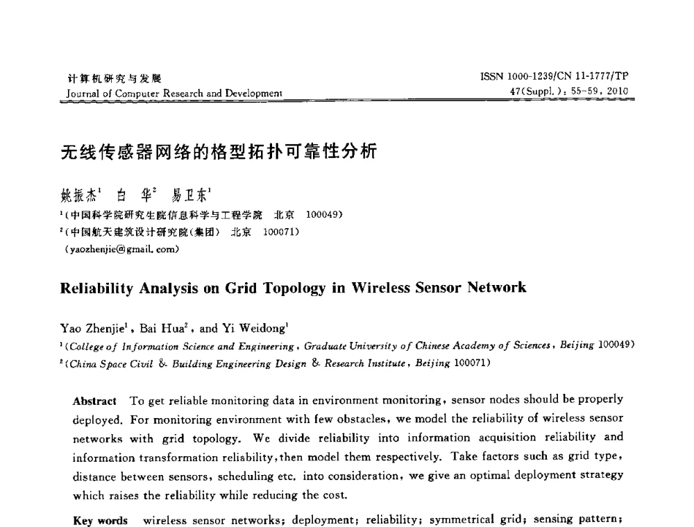 无线传感器网络的格型拓扑可靠性分析 - CWSN2010第4届中国传感器网络学术会议