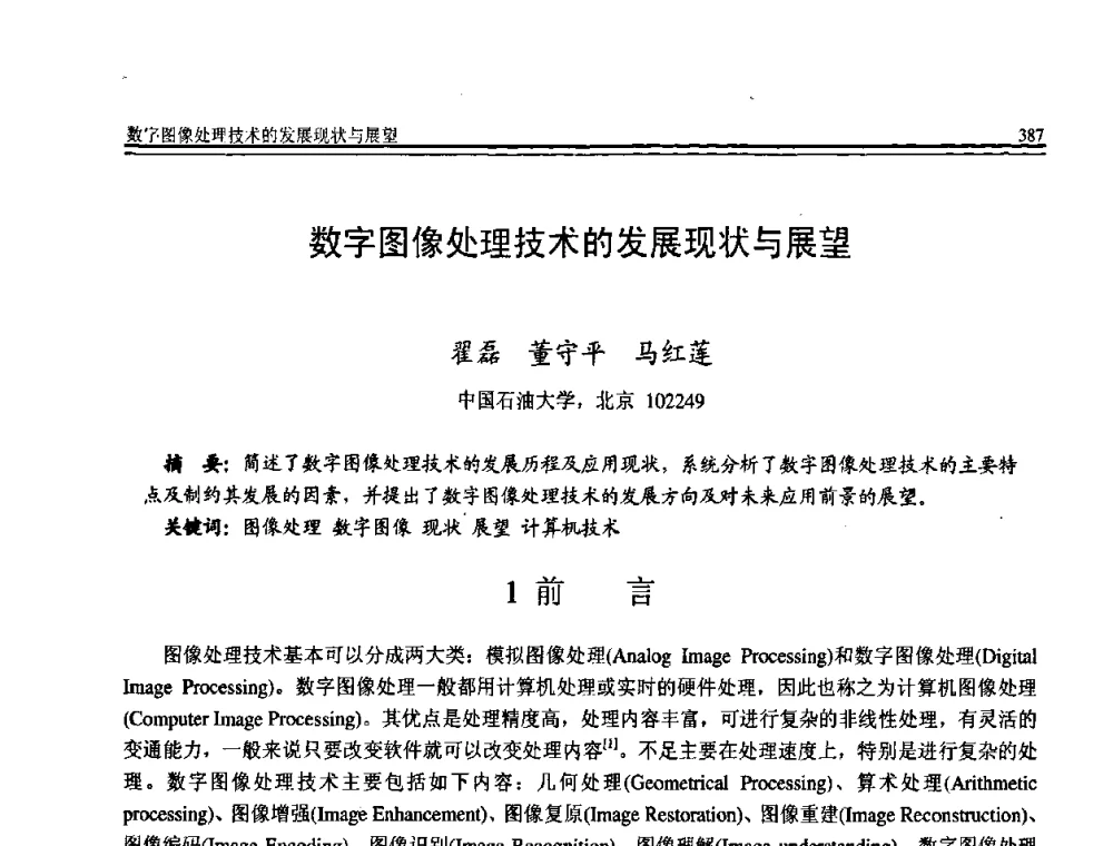 数字图像处理技术的发展现状与展望 - 全国第19届计算机技术与应用学术会议(CACIS·2008)