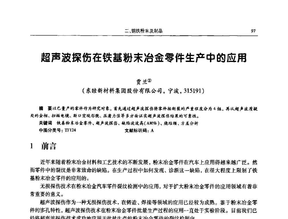 超声波探伤在铁基粉末冶金零件生产中的应用 - 2009全国粉末冶金学术会议