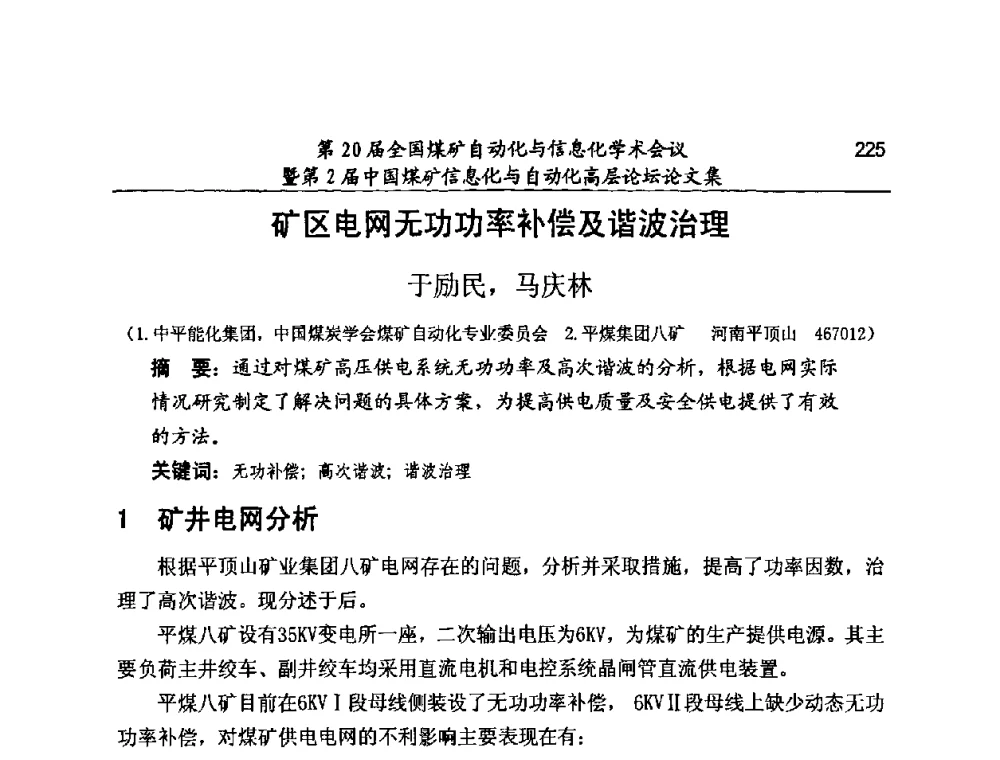 矿区电网无功功率补偿及谐波治理 - 第20届全国煤矿自动化与信息化学术会议暨第2届中国煤矿信息化与自动化高层论坛