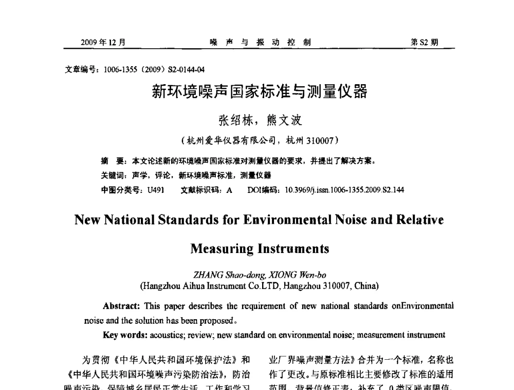 新环境噪声国家标准与测量仪器 - 2009全国环境声学学术会议