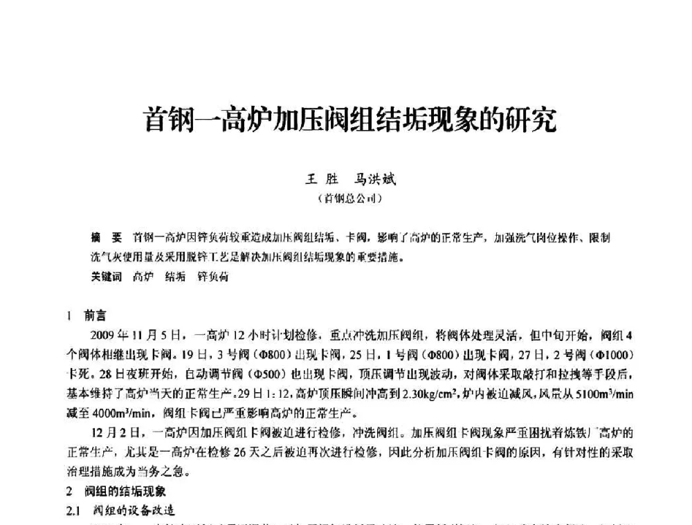 首钢一高炉加压阀组结垢现象的研究 - 2010中小高炉炼铁学术年会