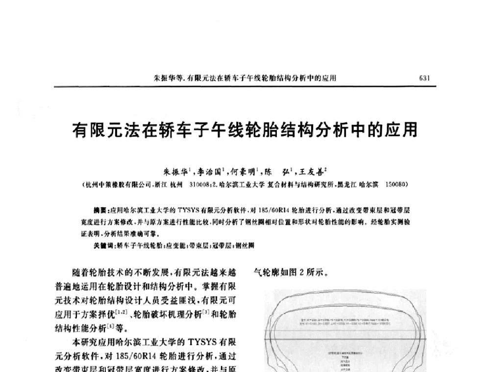 有限元法在轿车子午线轮胎结构分析中的应用 - “中国化工风神杯”第16届中国轮胎技术研讨会