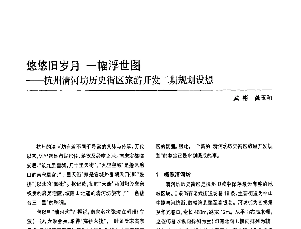 悠悠旧岁月 一幅浮世图--杭州清河坊历史街区旅游开发二期规划设想 - 中国风景园林学会第四次全国会员代表大会