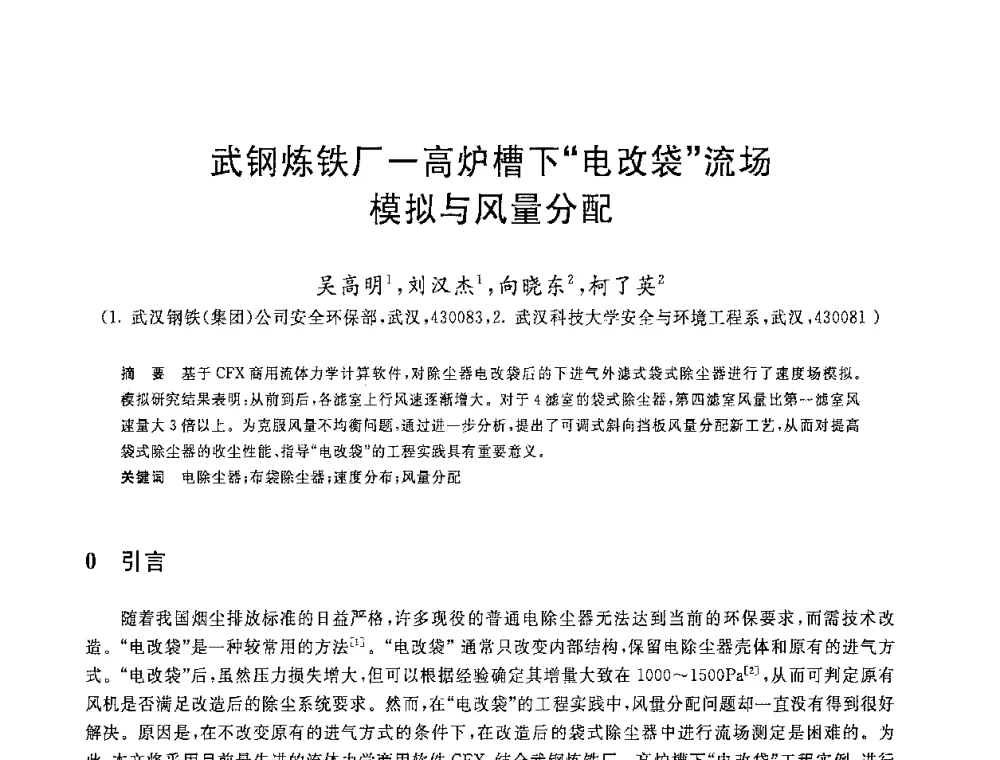 武钢炼铁厂-高炉槽下电改袋流场模拟与风量分配 - 2008年全国炼铁生产技术会议暨炼铁年会