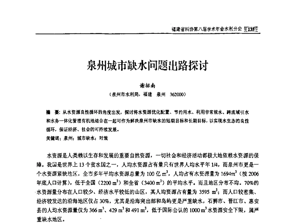 泉州城市缺水问题出路探讨 - 福建省科协第八届学术年会——水利分论坛