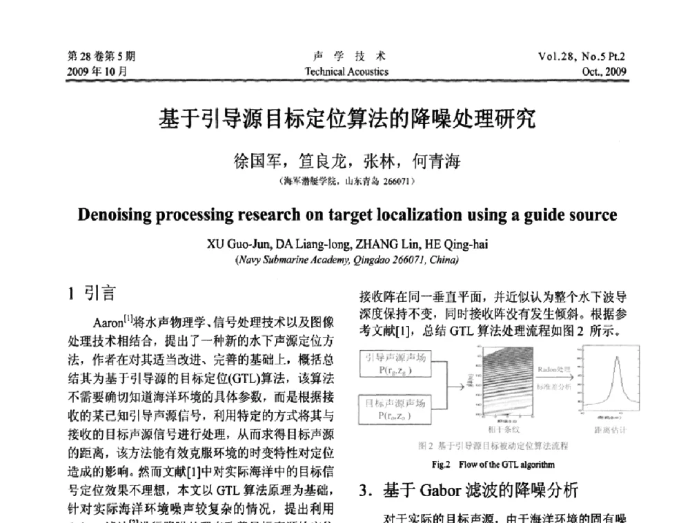 基于引导源目标定位算法的降噪处理研究 - 中国声学学会2009年青年学术会议