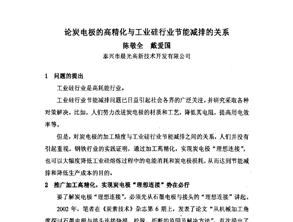 论炭电极的高精化与工业硅行业节能减排的关系 - 中国金属学会炭素材料分会第二十二次学术交流会