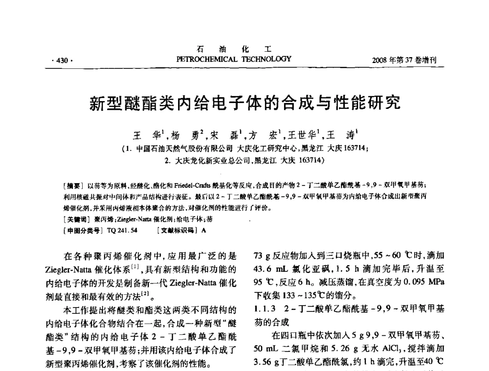 新型醚酯类内给电子体的合成与性能研究 - 中国化工学会2008年石油化工学术年会暨北京化工研究院建院50周年学术报告会