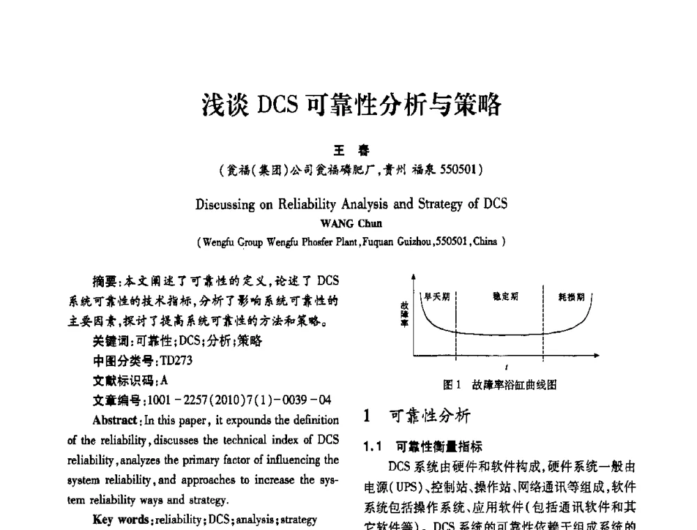 浅谈DCS可靠性分析与策略 - 2010年西南三省一市自动化与仪器仪表学术年会
