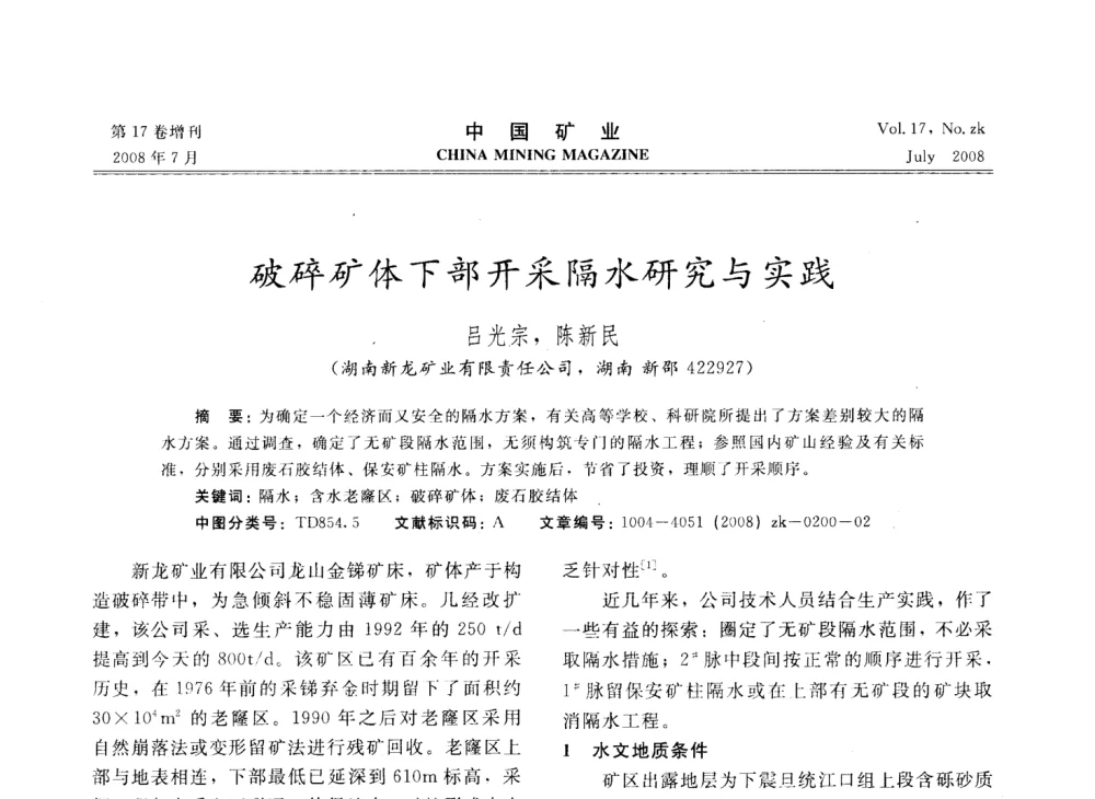 破碎矿体下部开采隔水研究与实践 - 2008年全国采矿技术高峰论坛