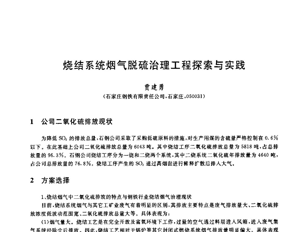 烧结系统烟气脱硫治理工程探索与实践 - 中国金属学会2009年烧结工序节能减排技术研讨会