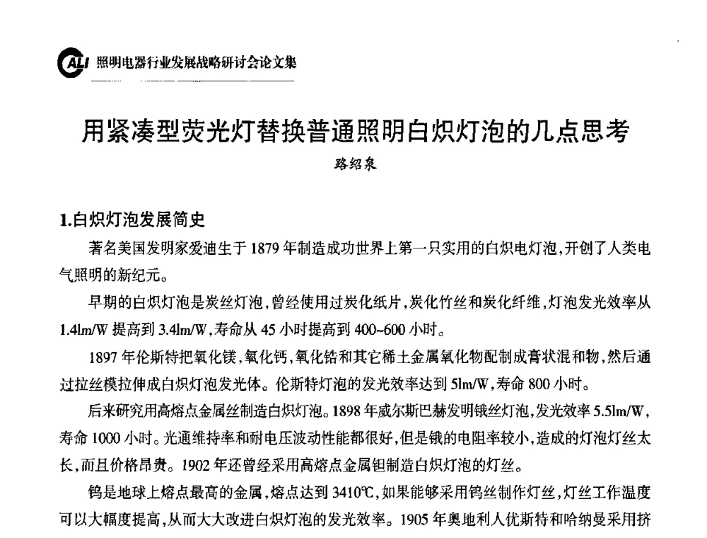 用紧凑型荧光灯替换普通照明白炽灯泡的几点思考 - 中国照明电器协会照明电器行业发展战略研讨会