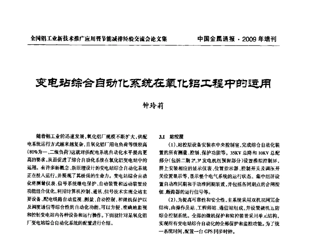 变电站综合自动化系统在氧化铝工程中的运用 - 全国铝工业新技术推广暨节能减排经验交流会