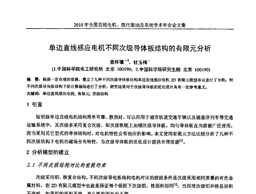 单边直线感应电机不同次级导体板结构的有限元分析 - 2010年全国直线电机现代驱动及系统学术年会