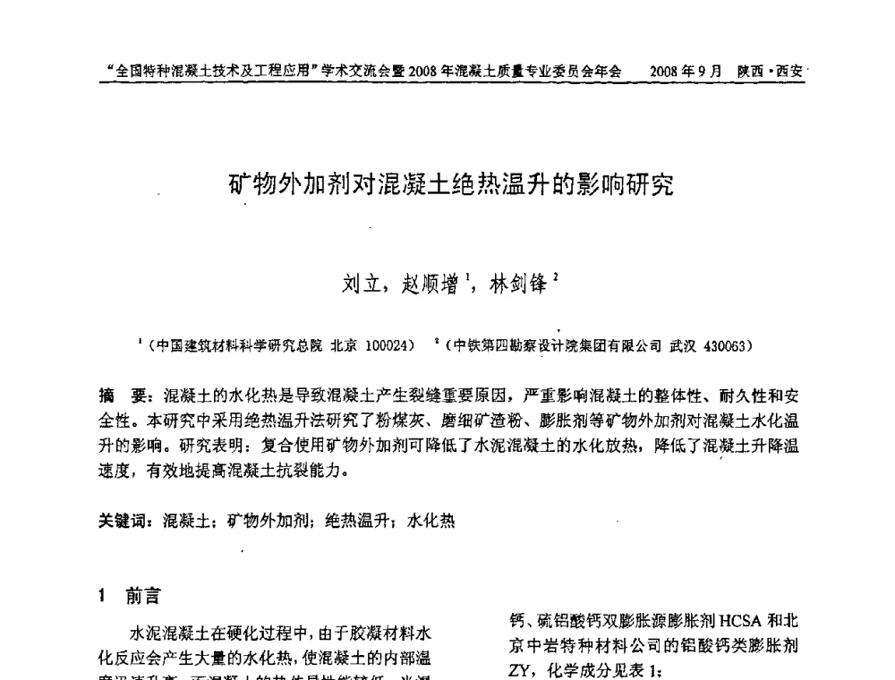 矿物外加剂对混凝土绝热温升的影响研究 - “全国特种混凝土技术及工程应用”学术交流会暨2008年混凝土质量专业委员会年会