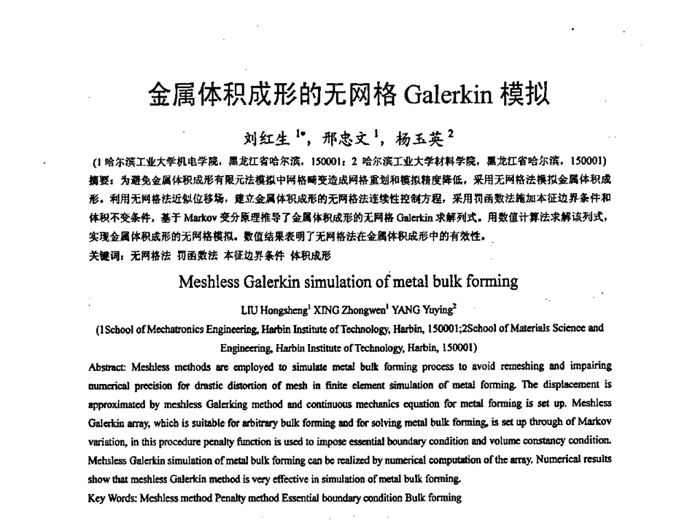 金属体积成形的无网格Galerkin模拟 - 第九届全国冲压学术年会