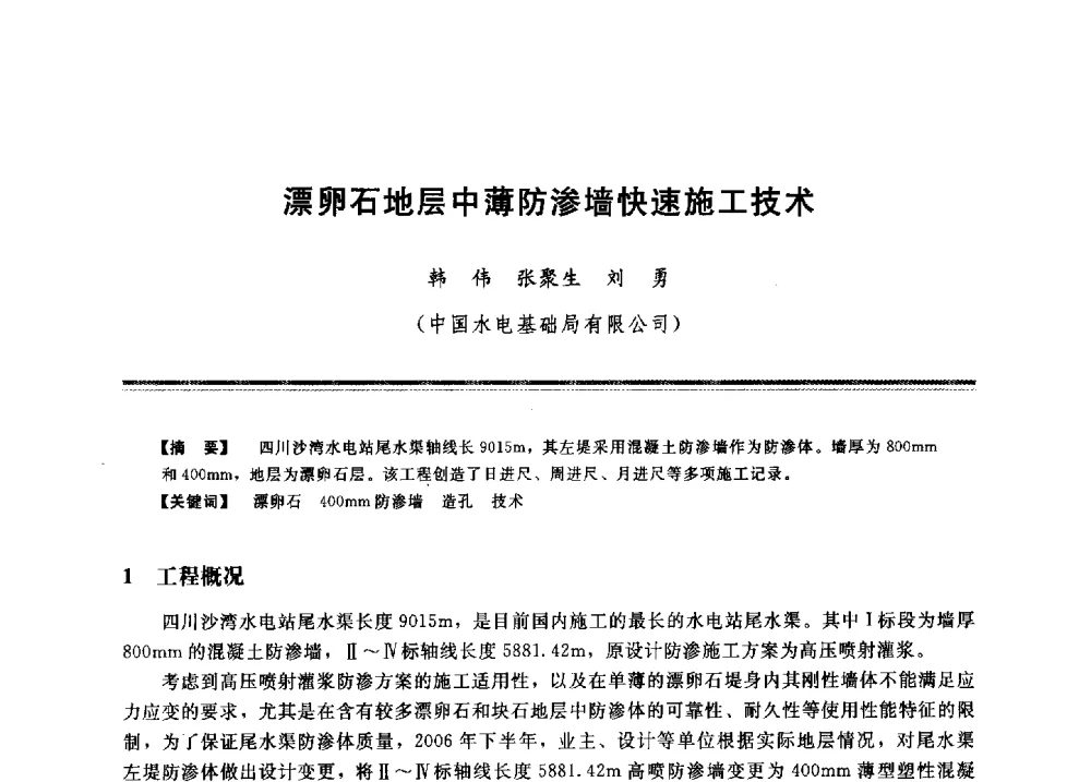 漂卵石地层中薄防渗墙快速施工技术 - 2009年地基基础工程与锚固注浆技术研讨会