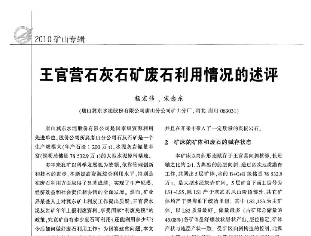 王官营石灰石矿废石利用情况的述评 - 2010水泥矿山开采和资源综合利用技术论坛