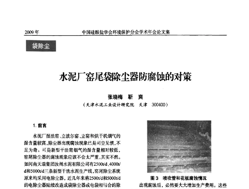 水泥厂窑尾袋除尘器防腐蚀的对策 - 中国硅酸盐学会环保学术年会