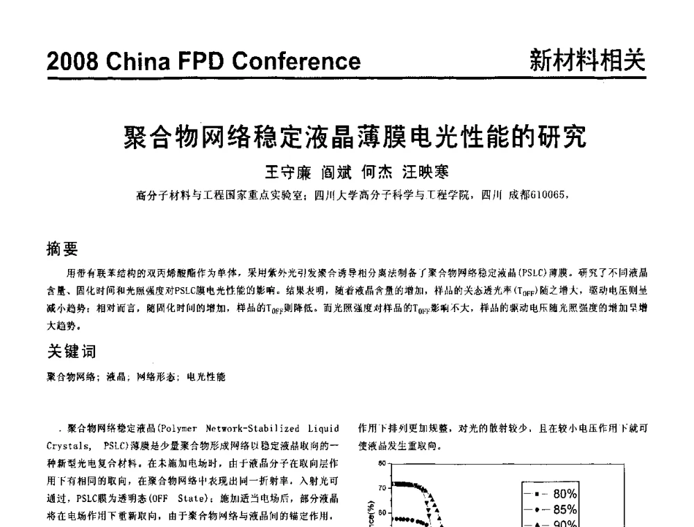 聚合物网络稳定液晶薄膜电光性能的研究 - 2008中国平板显示学术会议