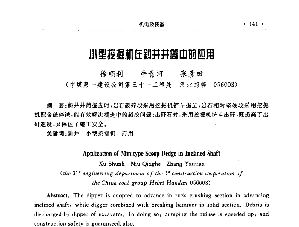 小型挖掘机在斜井井筒中的应用 - 2008全国矿山建设学术会议