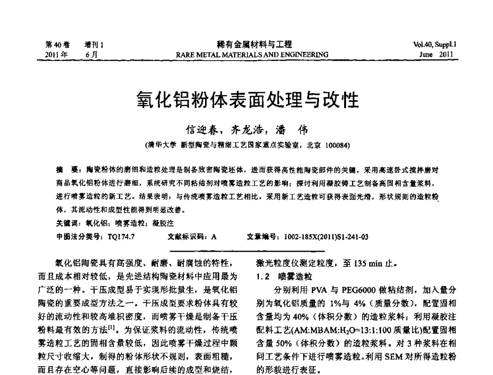 氧化铝粉体表面处理与改性 - 第十六届全国高技术陶瓷学术年会暨景德镇高技术陶瓷高层论坛