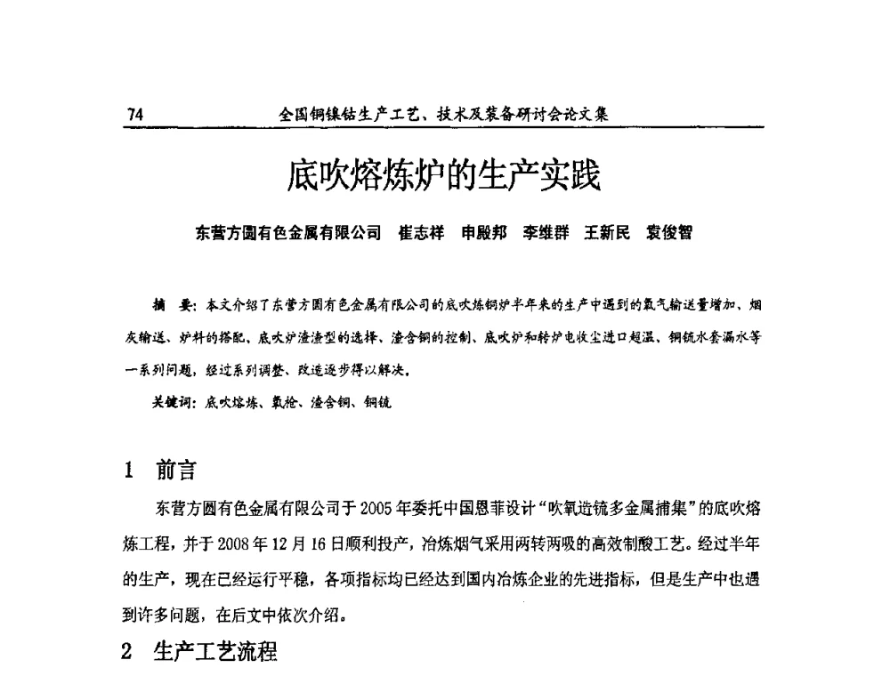 底吹熔炼炉的生产实践 - 全国铜镍钴生产工艺、技术及装备研讨会