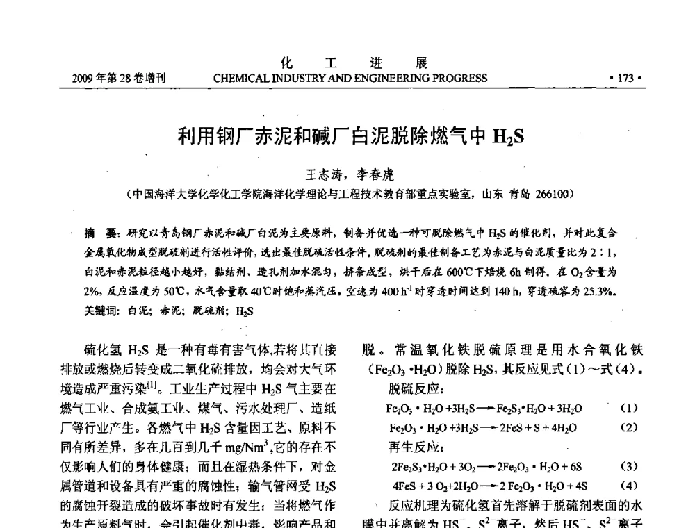 利用钢厂赤泥和碱厂白泥脱除燃气中H2S - 中国化工学会2009年年会暨第三届全国石油和化工行业节能节水减排技术论坛