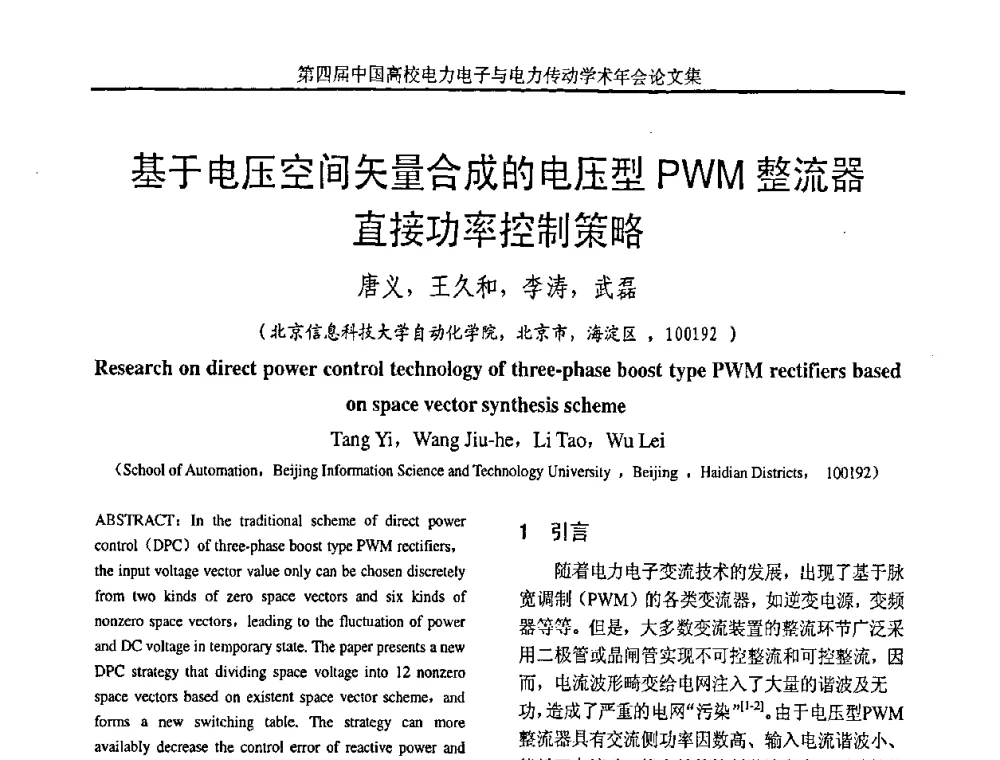 基于电压空间矢量合成的电压型PWM整流器直接功率控制策略 - 第四届中国高校电力电子与电力传动学术年会