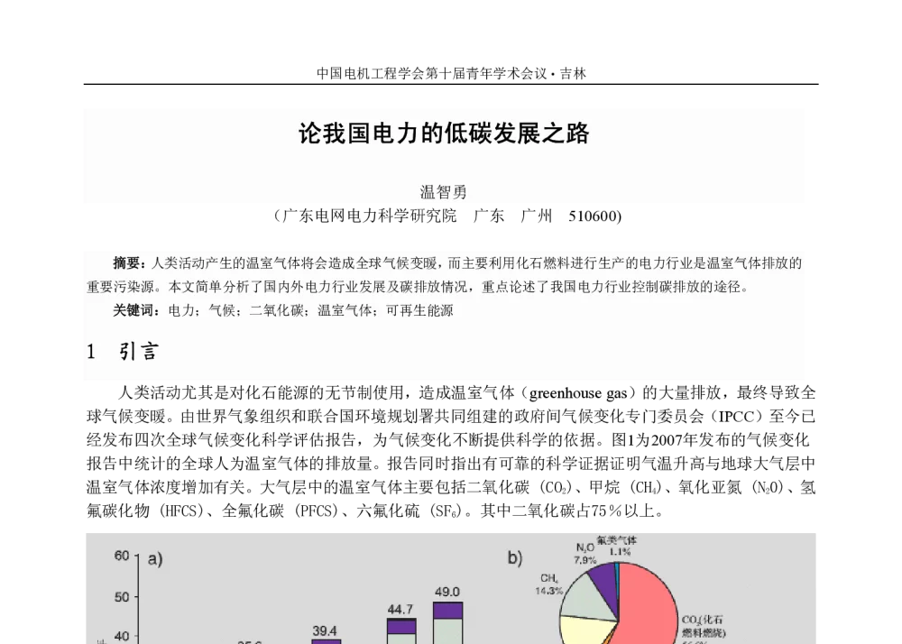 论我国电力的低碳发展之路 - 中国电机工程学会第十届青年学术会议