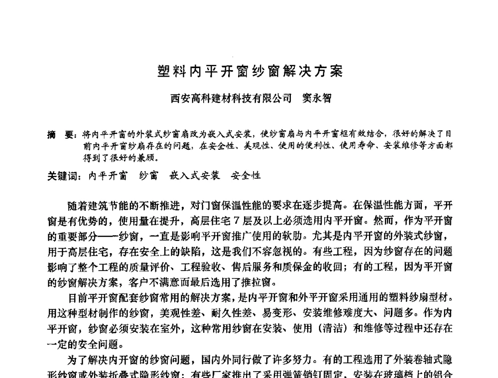 塑料内平开窗纱窗解决方案 - 2009年全国塑料门窗行业年会