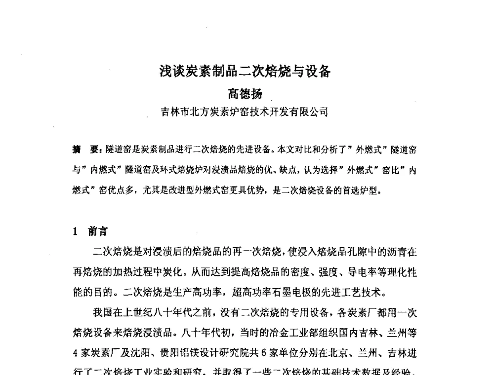 浅谈炭素制品二次焙烧与设备 - 中国金属学会炭素材料分会第二十二次学术交流会
