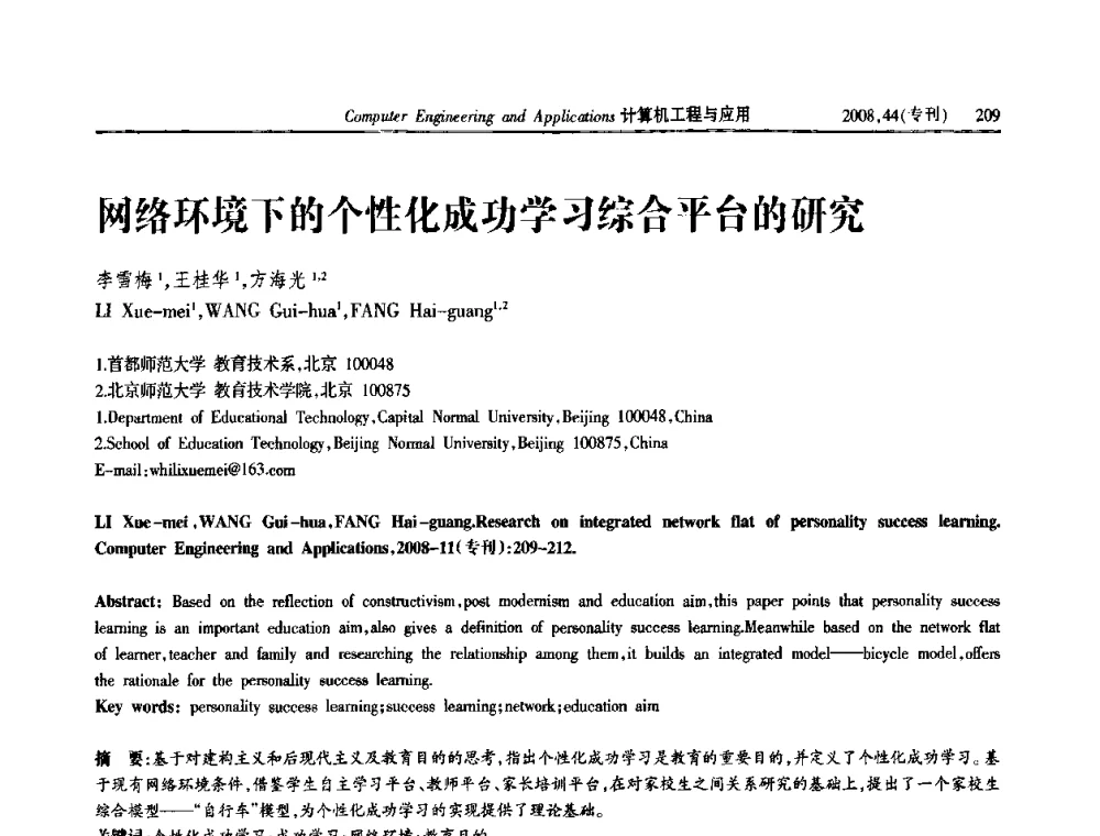 网络环境下的个性化成功学习综合平台的研究 - 第五届中国软件工程大会