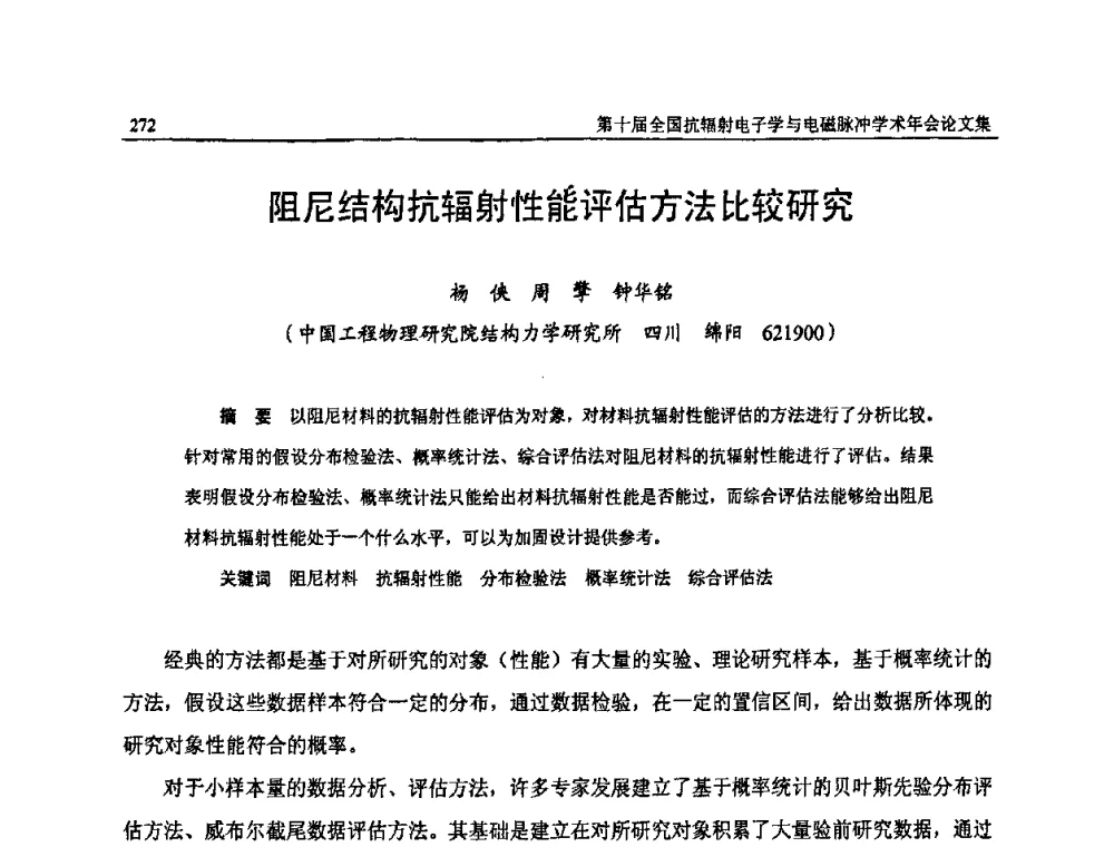 阻尼结构抗辐射性能评估方法比较研究 - 第十届全国抗辐射电子学与电磁脉冲学术年会