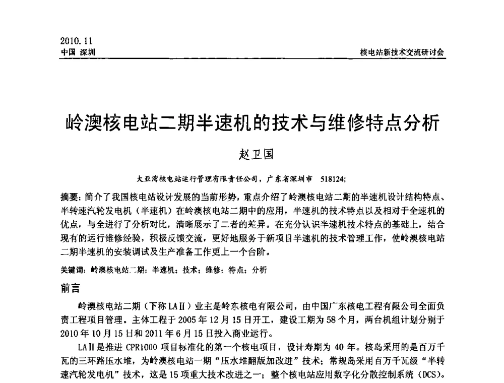 岭澳核电站二期半速机的技术与维修特点分析 - 2010年核电站新技术交流研讨会
