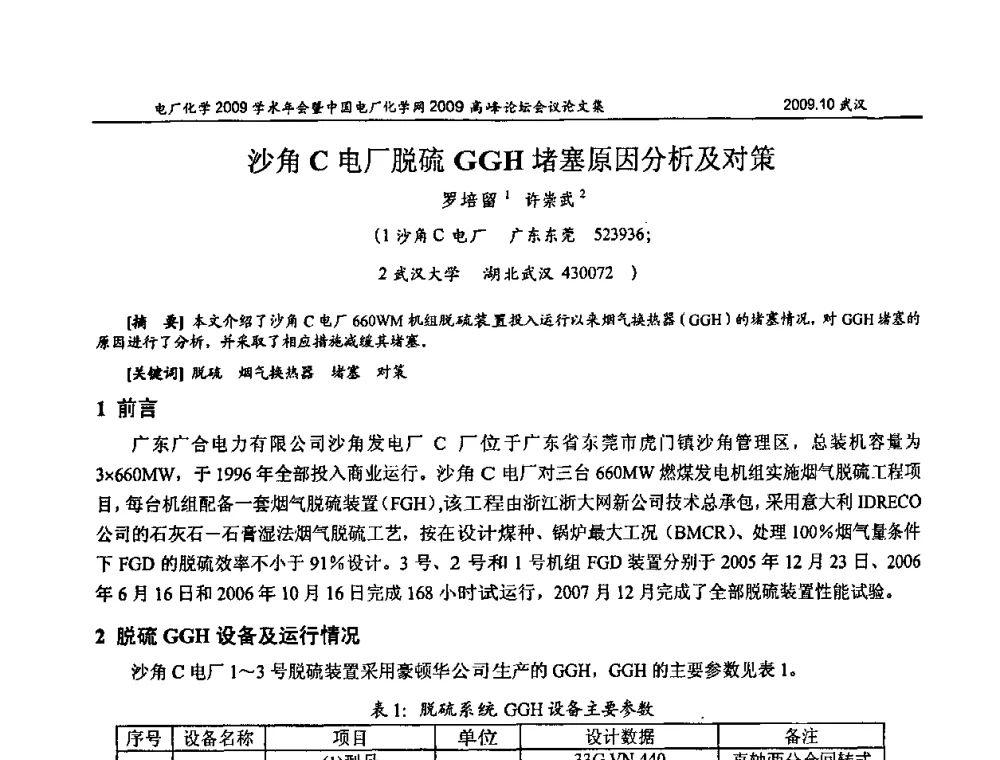 沙角C电厂脱硫GGH堵塞原因分析及对策 - 电厂化学2009学术年会暨中国电厂化学网高峰论坛