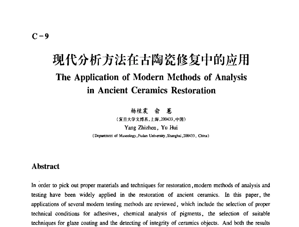 现代分析方法在古陶瓷修复中的应用 - 2009年古陶瓷科学技术国际学术讨论会(ISAC09)