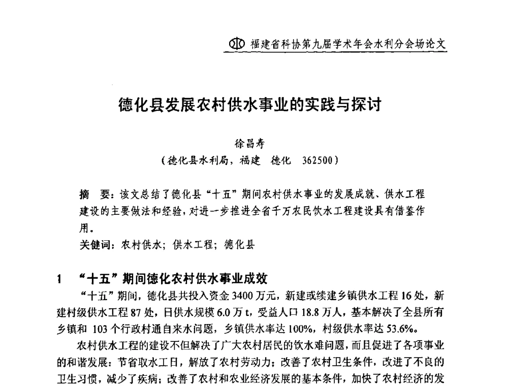 德化县发展农村供水事业的实践与探讨 - 福建省科协第九届学术年会(水利分会场)