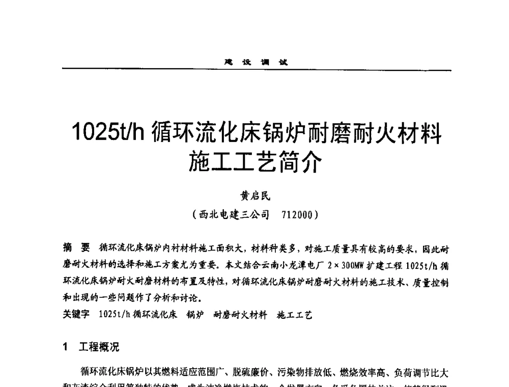 1025t_h循环流化床锅炉耐磨耐火材料施工工艺简介 - 全国电力行业CFB机组技术交流服务协作网2009技术交流会
