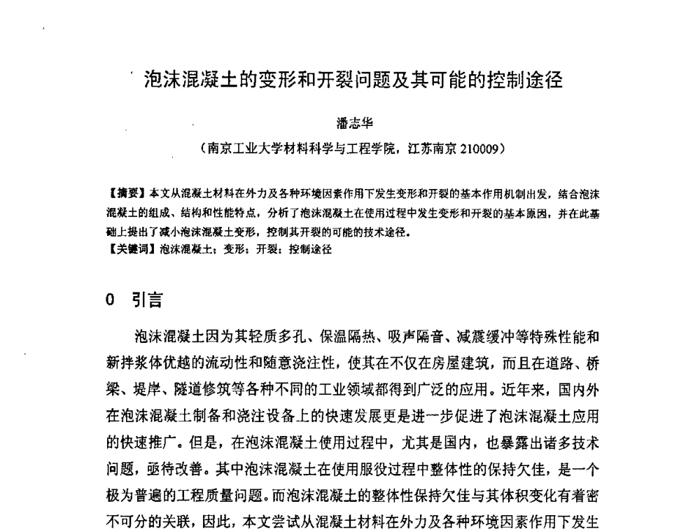 泡沫混凝土的变形和开裂问题及其可能的控制途径 - 中国混凝土与水泥制品协会泡沫混凝土分会成立大会暨第一届中国泡沫混凝土技术交流会