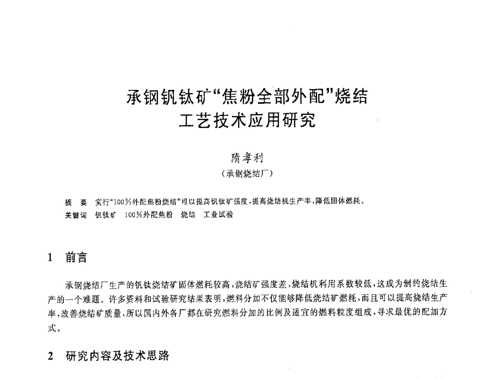 承钢钒钛矿焦粉全部外配烧结工艺技术应用研究 - 2008年全国炼铁生产技术会议暨炼铁年会